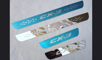 【車王汽車精品百貨】馬自達 MAZDA CX3 CX-3 新款薄型 迎賓踏板 防刮板 門檻條