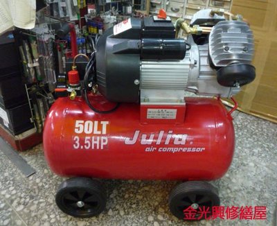 ~金光興修繕屋~JULIA 3.5HP 50L 強力型 耐操 雙缸 空壓機 雙電壓