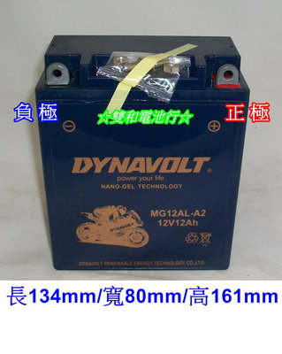 ☆雙和電池☆DYNAVOLT膠體MG12AL-A2=YB12AL-A2重機電池/BMW F650小鳥