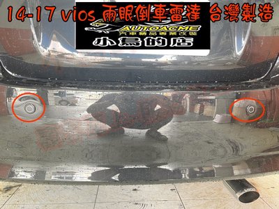 【小鳥的店】豐田 2014-17 VIOS 兩眼 倒車雷達 駐車雷達 台灣製造 台製雷達