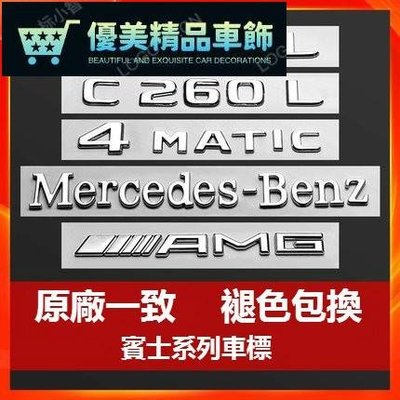Benz 賓士 車標 尾標 車貼 GL AMG w213 w205 w212  4MATI 葉子板改裝 字母數字標-優美精品車飾