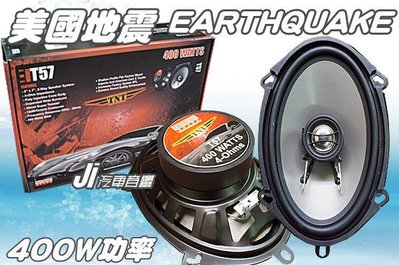 **Ji汽車音響** 美國地震 EARTHQUAKE 原裝進口5x7吋頂級同軸喇叭 福特 馬自達車系 可直上