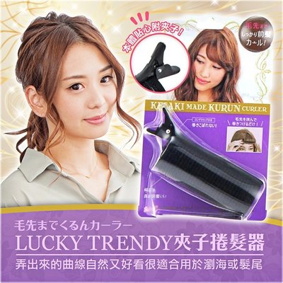 【依依的家】日本【Lucky Trendy】夾子捲髮器 瀏海捲 髮捲