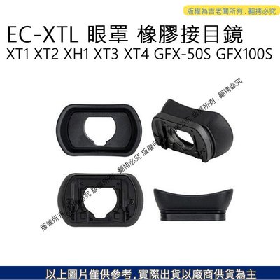 星視野 昇 富士 相機眼罩 EC-XTL 眼罩 橡膠接目鏡 XT1 XT2 XH1 XT3 XT4 GFX-50S