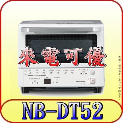 《來電可優》Panasonic 國際 NB-DT52 智能烤箱 9公升【7種自動料理 遠近紅外線加熱技術】