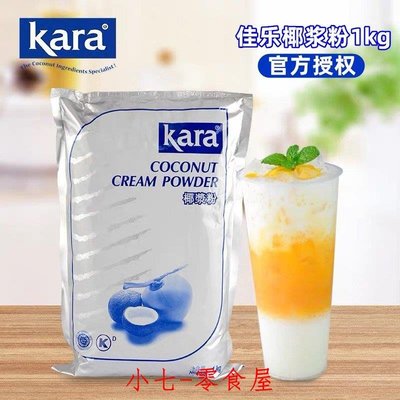 ☞上新品☞印尼進口佳樂椰漿粉1kg 奶茶店商用速溶椰子粉甜品原料Kara椰漿粉