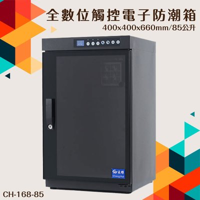 省電環保〞長暉 全數位觸控電子防潮箱 85公升豪華型 CH-168-85 (咖啡豆/皮件/手錶/鏡頭/控溼/抗氧化)