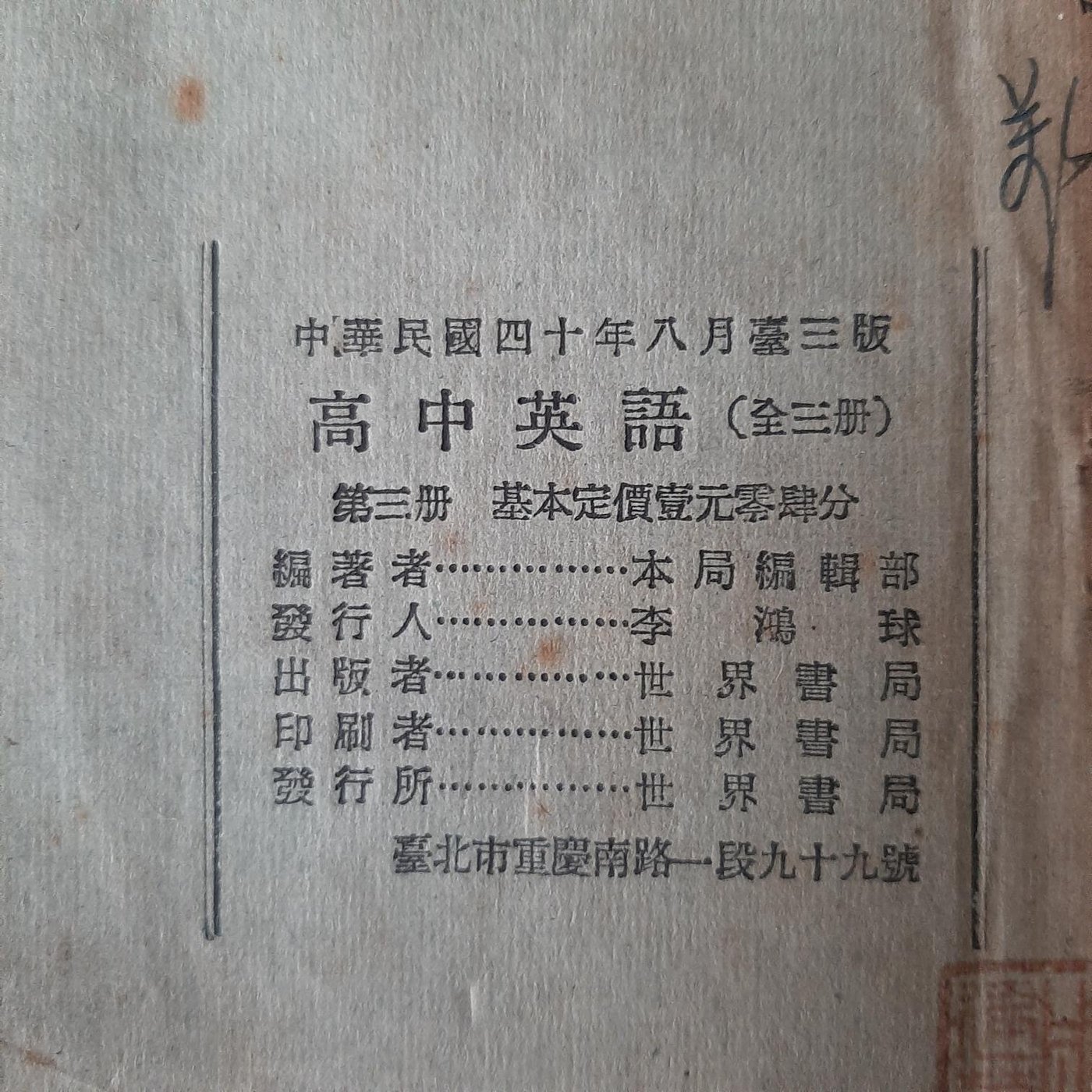 快樂書屋 高中英語讀本第三冊 民國40年八月臺三版 1951年 世界書局印行 高級中學學生用 Yahoo奇摩拍賣