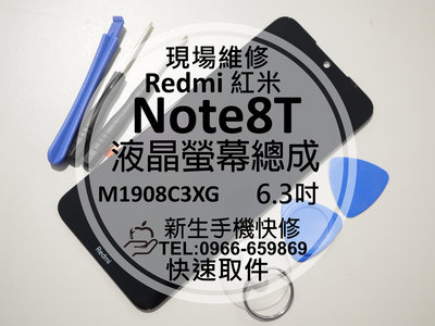 免運【新生手機快修】紅米Note8T 液晶螢幕總成 玻璃破裂 面板 摔壞 黑屏 線條 M1908C3XG 現場維修更換