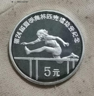 銀幣1988年中國5元精制紀念銀幣--漢城奧運會--跨欄
