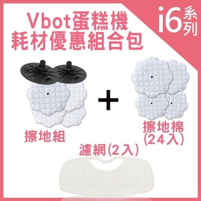 【白鳥集團】Vbot I6蛋糕機專用擦地組+3M濾網2入+擦地棉24入 ~只適用Vbot i6蛋糕機系列