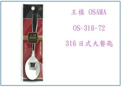 呈議)王様 OS-316-72 316日式大餐匙 不鏽鋼匙 餐匙 湯匙 萬用匙