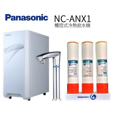 Panasonic國際牌觸控式冷熱飲水機NC-ANX1+精密快拆三道式淨水器