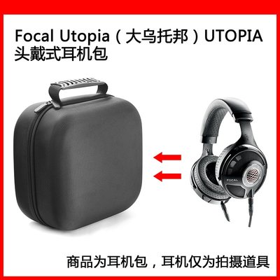 收納盒 收納包 適用于focal utopia（大烏托邦）UTOPIA電競耳機包保護收納盒硬殼