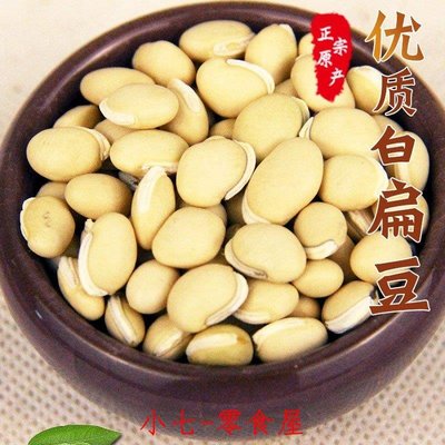 ☞上新品☞白扁豆500g云南自產白扁豆新鮮自種五谷雜糧新貨大扁豆
