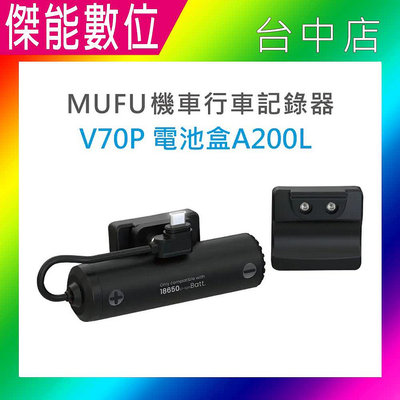 MUFU V70P 原廠電池盒A200L(線長款) V70P衝鋒機 電池盒