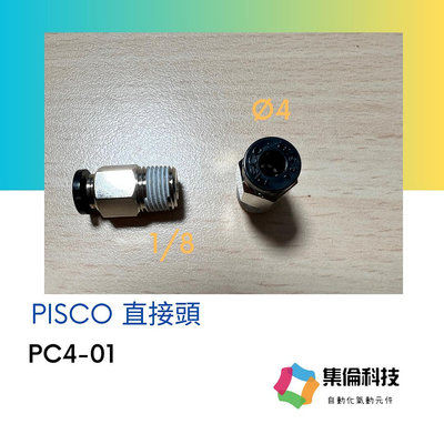 PISCO PC4-01 直接頭 │ 集倫科技氣動元件