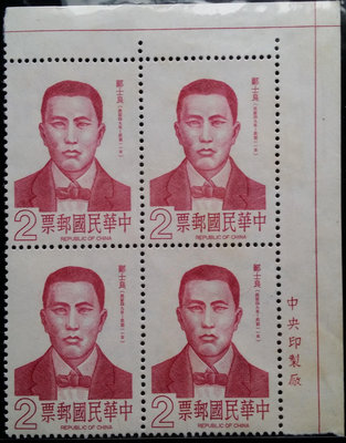 台灣郵票四方連-民國70年-特181名人肖像郵票－鄭士良郵票-1全，右上直角邊印刷廠銘
