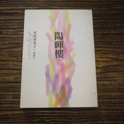 【午後書房】宮尾登美子，《陽暉樓》，2006年初版1刷，遠流 211102-47