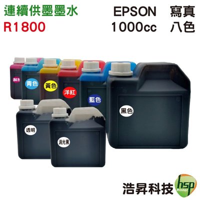 【R800/R1800專用】EPSON 1000cc 奈米寫真 填充墨水 連續供墨專用 可任選顏色
