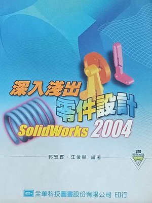 【書籍家】SolidWorks 2004 深入淺出零件設計 全華 附範例光碟 大學 科大 高工機械用書 台中可面交