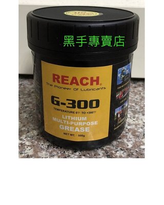 黑手專賣店 附發票美國製 潤奇 REACH G-300 膏狀耐高溫牛油 耐熱多功能潤滑油脂 耐高溫黃油