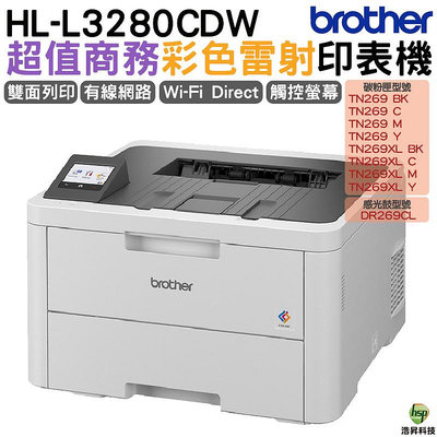 Brother HL-L3280CDW 超值商務彩色雷射印表機 上網登錄保固3年