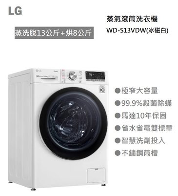 【樂昂客】(含基本安裝) 請議價 LG 樂金 WD-S13VDW 蒸氣滾筒洗衣機 蒸洗脫13公斤 烘8公斤 冰磁白