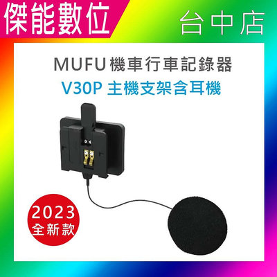 【MUFU】V30P 配件***主機支架含耳機