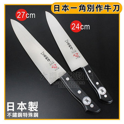 日本製 一角別作 牛刀 日本刀具 菜刀 料理刀 肉刀 大慶㍿