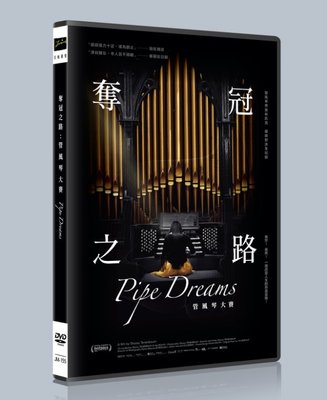 ＜＜影音風暴＞＞(紀錄片2103)奪冠之路：管風琴大賽 DVD 全78分鐘(下標即賣)48