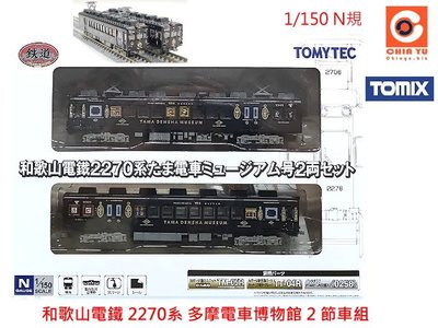 佳鈺精品-TOMYTEC-和歌山電鐵2270系多摩電車博物館(2両入)-特價