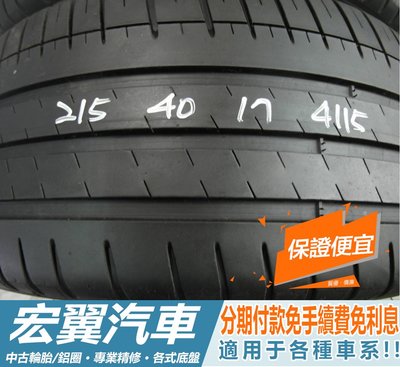 【新宏翼汽車】中古胎 落地胎 二手輪胎：B3.215 40 17 米其林 PS3 8成 2條 含工4000元