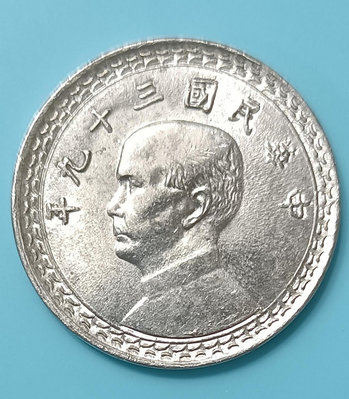 TB44 民國39年2角鋁幣未使用  品相如圖 三十九年兩角 2角 貳角 鋁幣