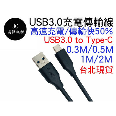 QC 快充線 30cm 50cm 短線 30公分 50公分 TYPE-C to USB3.0 充電線 傳輸線 typec