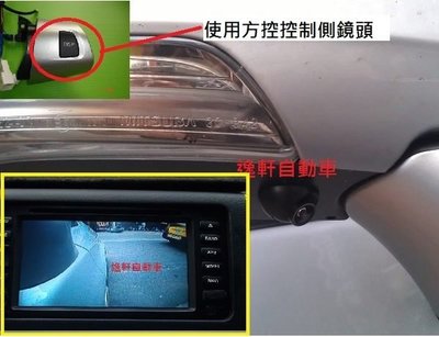 (逸軒自動車)NEW WISH升級車側影像停車輔助系統