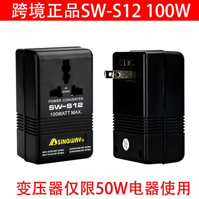 星威SW-S12國內外電壓轉換器100W變壓器 110V轉220V電壓雙向互換