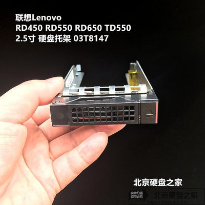 聯想Lenovo RD450 RD550 RD650 TD550 2.5寸 硬碟托架 03T8147
