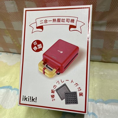 ikiiki二合一熱壓吐司機（電熱夾式烤盤）IK-SM2001/三明治機/鬆餅機/電熱烤盤機/早餐機/點心機