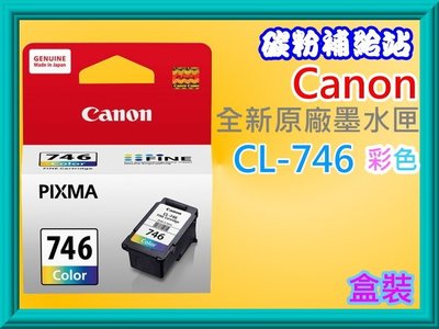 碳粉補給站CANON MG2470/MG2570/MG2970/MX497原廠盒裝墨水匣CL-746/746彩