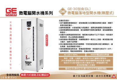 GE 微電腦30加侖落地型熱水機、開水機。(省電節能設定)全機台灣製造 原廠保固一年