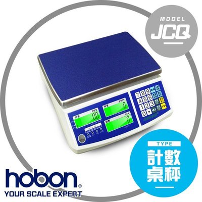 【hobon 電子秤】JCQ 計數桌秤 計算零件 螺絲 免運費!