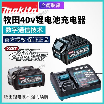 免運 保固18個月 makita牧田40V鋰電池DC40RA充電器BL4025充電鉆4040充電扳手起子