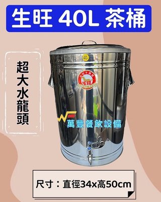萬豐餐飲設備 全新 生旺 40L 超大水龍頭茶桶 40L茶桶 保溫桶 超大水龍頭