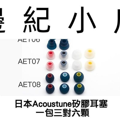 AET06 AET07 AET08 AET16 日本Acoustune矽膠耳塞 一包三對六顆