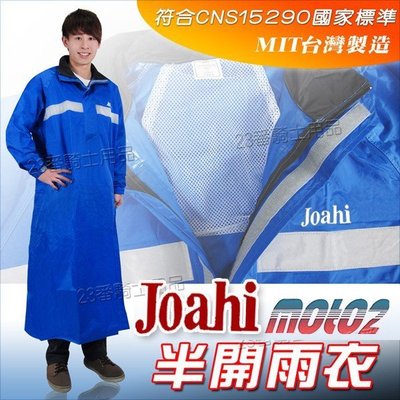 JOAHI MOTO2 半開 一件式雨衣 雀藍 套頭 連身雨衣｜23番 頸背內裡 背後透氣孔 寬反光條 超商取貨付款