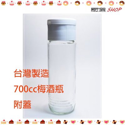 【嚴選SHOP】台灣製造 附蓋 700cc 梅酒瓶 空瓶 秋雅 干貝醬 酒醋 酒瓶 玻璃瓶 玻璃罐【T022】