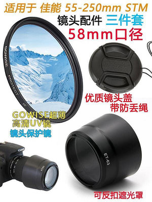 適用於55-250mm stm鏡頭700d 750d相機遮光罩uv鏡58mm鏡頭蓋