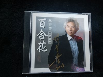林青豐 + 游小鳳 - 百合花 - 簽名版 碟片如新 - 351元起標   台293