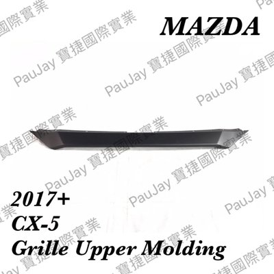 ※寶捷國際※【MZ3A107B】2017+ MAZDA CX5 水箱罩上飾板、車頭板 KB8A507E1BBB